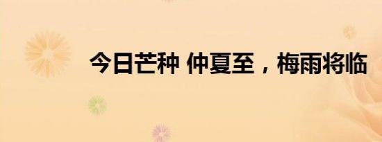 今日芒种 仲夏至，梅雨将临