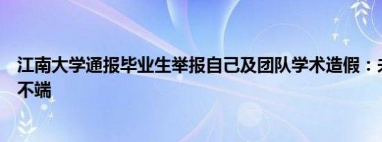 江南大学通报毕业生举报自己及团队学术造假：未发现学术不端