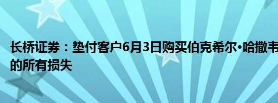 长桥证券：垫付客户6月3日购买伯克希尔·哈撒韦A股票造成的所有损失