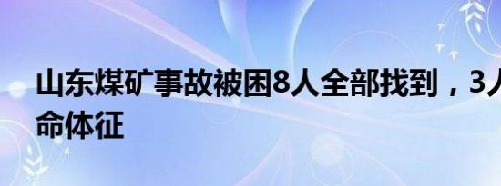 山东煤矿事故被困8人全部找到，3人已无生命体征