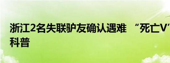 浙江2名失联驴友确认遇难 “死亡V”被全网科普