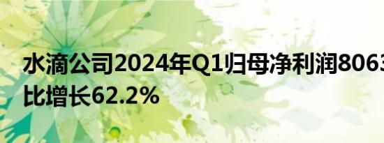 水滴公司2024年Q1归母净利润8063万元 同比增长62.2%