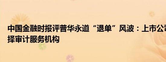 中国金融时报评普华永道“退单”风波：上市公司应审慎选择审计服务机构