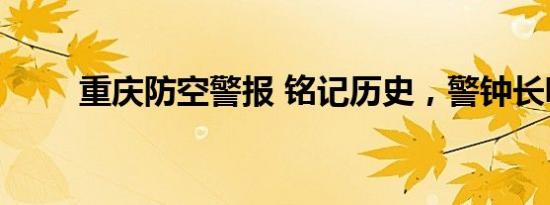 重庆防空警报 铭记历史，警钟长鸣