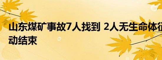 山东煤矿事故7人找到 2人无生命体征 救援行动结束