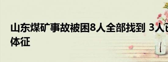 山东煤矿事故被困8人全部找到 3人已无生命体征