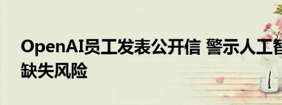 OpenAI员工发表公开信 警示人工智能监管缺失风险