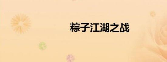 融创中国：今年前5个月累计实现合同销售金额约247.2亿元