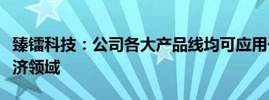 臻镭科技：公司各大产品线均可应用于低空经济领域