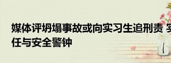 媒体评坍塌事故或向实习生追刑责 实习生责任与安全警钟