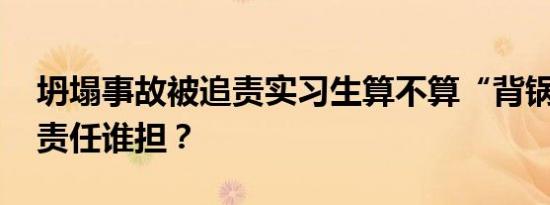 坍塌事故被追责实习生算不算“背锅” 安全责任谁担？