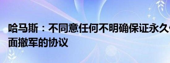 哈马斯：不同意任何不明确保证永久停火和全面撤军的协议