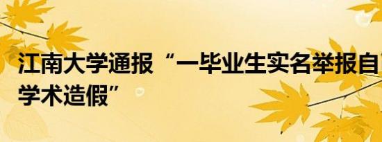 江南大学通报“一毕业生实名举报自己及团队学术造假”