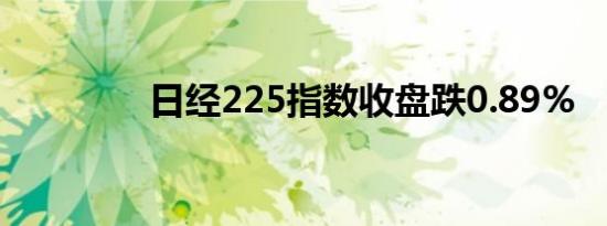 日经225指数收盘跌0.89%