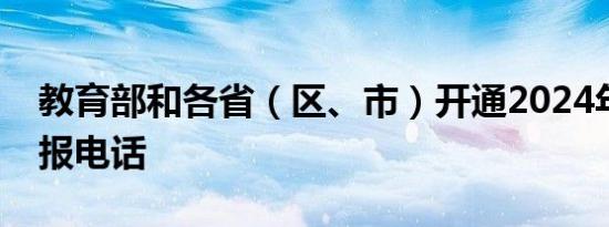 教育部和各省（区、市）开通2024年高考举报电话