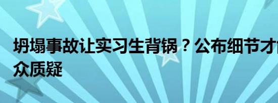 坍塌事故让实习生背锅？公布细节才能平息公众质疑