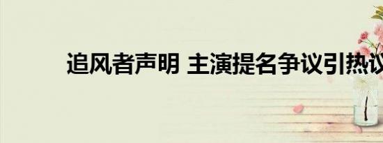 追风者声明 主演提名争议引热议