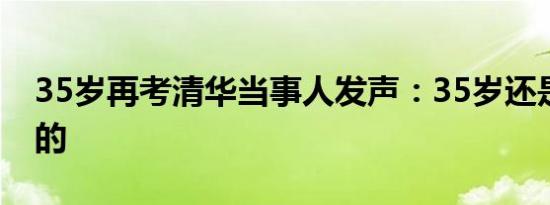 35岁再考清华当事人发声：35岁还是挺年轻的