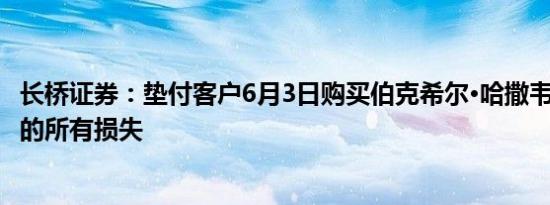 长桥证券：垫付客户6月3日购买伯克希尔·哈撒韦A股票造成的所有损失