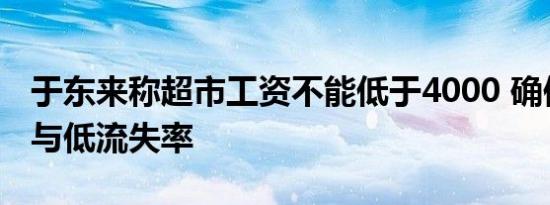 于东来称超市工资不能低于4000 确保执行力与低流失率