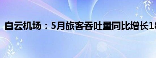 白云机场：5月旅客吞吐量同比增长18.29%