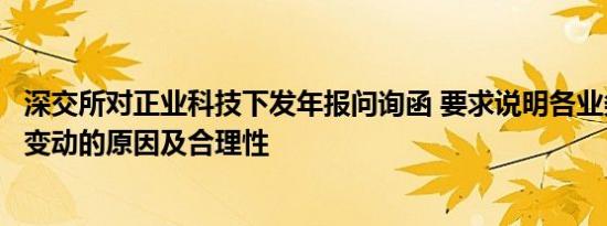 深交所对正业科技下发年报问询函 要求说明各业务板块收入变动的原因及合理性