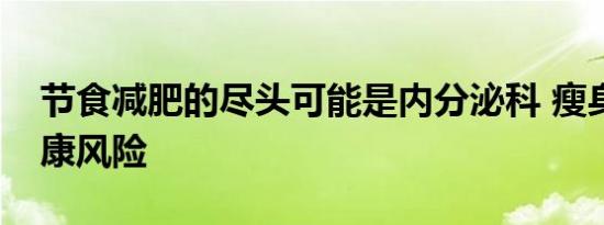 节食减肥的尽头可能是内分泌科 瘦身勿忘健康风险