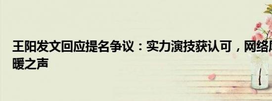 王阳发文回应提名争议：实力演技获认可，网络风暴下的温暖之声