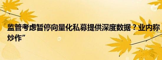 监管考虑暂停向量化私募提供深度数据？业内称“或为旧闻炒作”