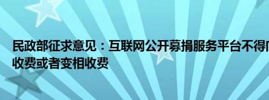 民政部征求意见：互联网公开募捐服务平台不得向慈善组织收费或者变相收费