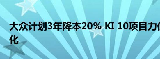 大众计划3年降本20% KI 10项目力促成本优化