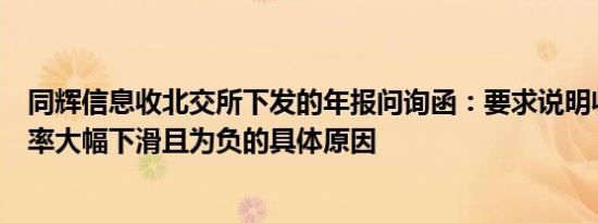 同辉信息收北交所下发的年报问询函：要求说明收入、毛利率大幅下滑且为负的具体原因