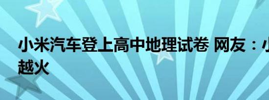 小米汽车登上高中地理试卷 网友：小米越来越火