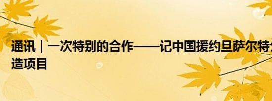 通讯｜一次特别的合作——记中国援约旦萨尔特公路升级改造项目