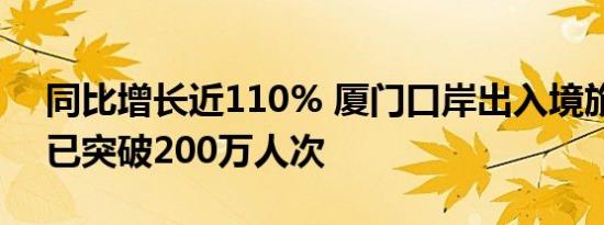 同比增长近110% 厦门口岸出入境旅客今年已突破200万人次