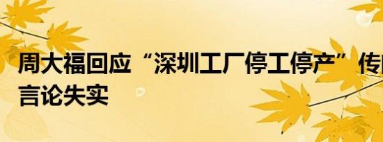 周大福回应“深圳工厂停工停产”传闻：相关言论失实