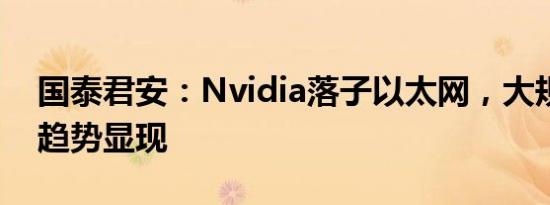 国泰君安：Nvidia落子以太网，大规模组网趋势显现