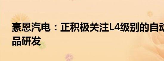 豪恩汽电：正积极关注L4级别的自动驾驶产品研发