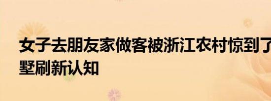 女子去朋友家做客被浙江农村惊到了 花园别墅刷新认知