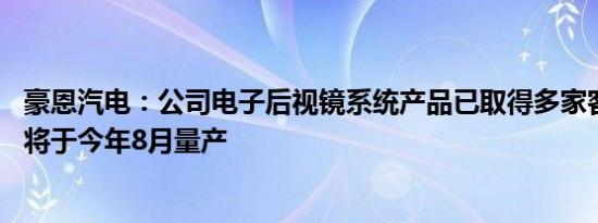 豪恩汽电：公司电子后视镜系统产品已取得多家客户定点 并将于今年8月量产