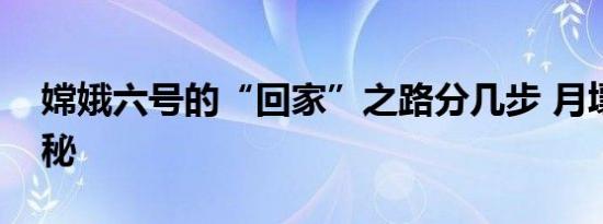 嫦娥六号的“回家”之路分几步 月壤归途揭秘