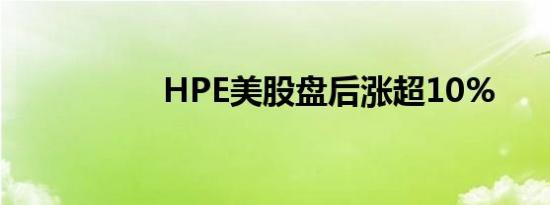 HPE美股盘后涨超10%