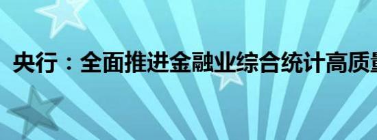 央行：全面推进金融业综合统计高质量发展