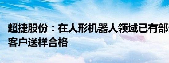 超捷股份：在人形机器人领域已有部分产品给客户送样合格