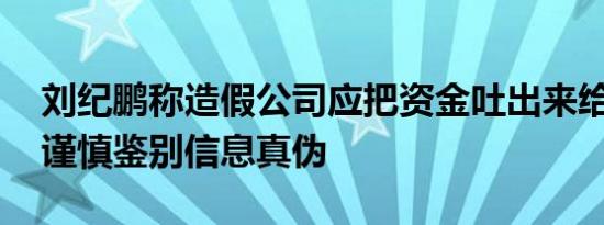 刘纪鹏称造假公司应把资金吐出来给投资者 谨慎鉴别信息真伪