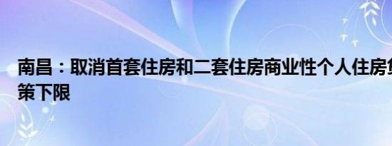 南昌：取消首套住房和二套住房商业性个人住房贷款利率政策下限