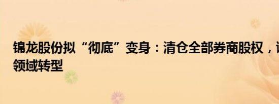 锦龙股份拟“彻底”变身：清仓全部券商股权，谋求向算力领域转型