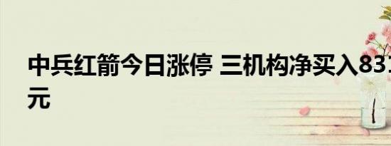 中兵红箭今日涨停 三机构净买入8313.14万元