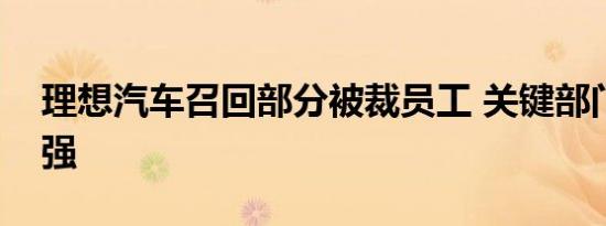 理想汽车召回部分被裁员工 关键部门急需补强