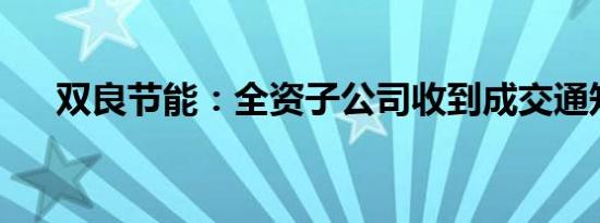 双良节能：全资子公司收到成交通知书